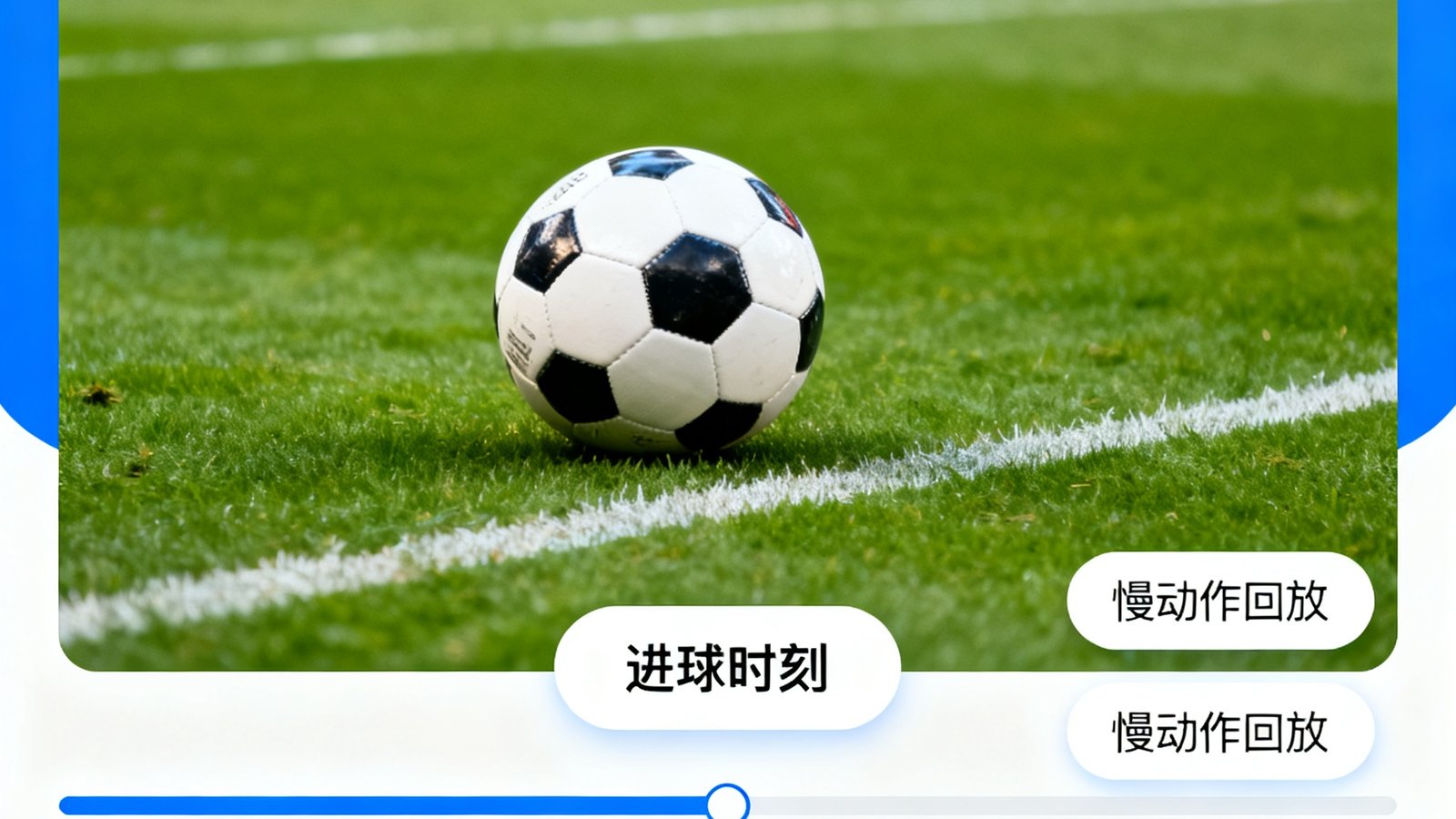 视频播放器界面展示足球全场集锦，包含进球时刻和慢动作回放控制